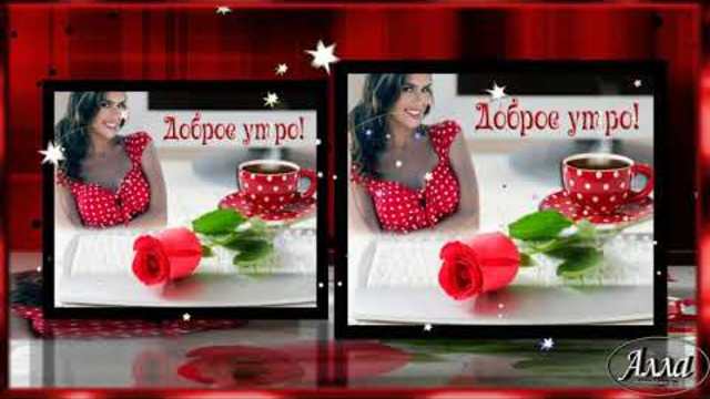 С ДОБРЫМ УТРОМ  И ХОРОШИМ ДНЁМ!!!