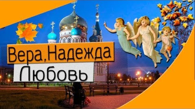 Вера, Надежда, Любовь. Пусть всегда будет с вами
