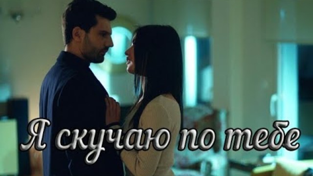 ЮЛИЯ ГЕРКО - Я СКУЧАЮ ПО ТЕБЕ