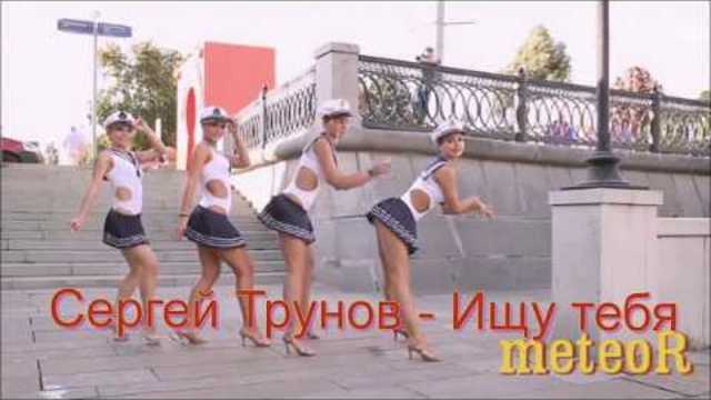 Сергей Трунов - Ищу тебя