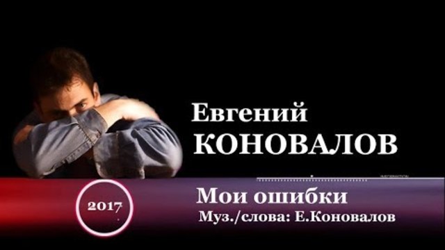 Евгений КОНОВАЛОВ - " Мои ошибки"
