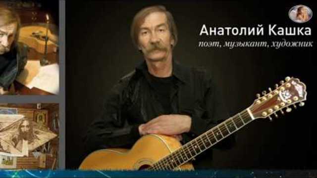 Анатолий Кашка   -   Слёзы