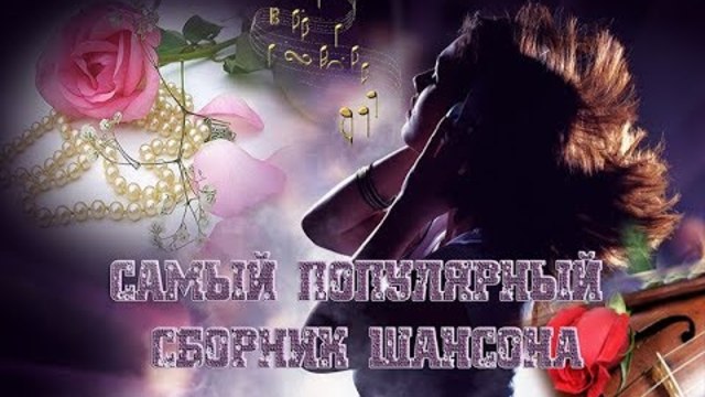 САМЫЙ ПОПУЛЯРНЫЙ СБОРНИК ШАНСОНА