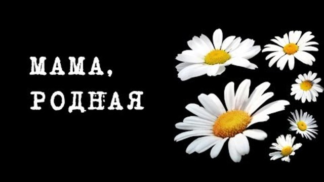 МАМА РОДНАЯ - ЖИЗНЕННЫЙ ШАНСОН