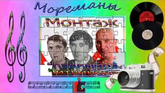 Вика Цыганова   -   Мореманы