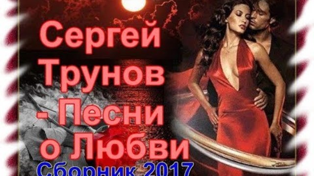 Сергей Трунов - Песни о Любви (Сборник)