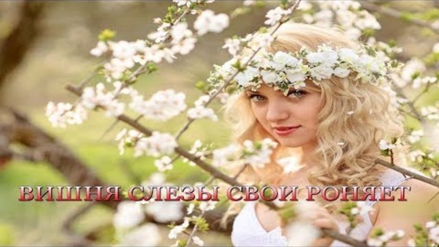 ВИШНЯ СЛЕЗЫ СВОИ РОНЯЕТ   ИНЕССА  новинка 2017