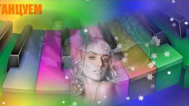 АРСЕН ПЕТРОСОВ   -   ТАНЦУЕМ, СЕГОДНЯ МЫ С ТОБОЙ ТАНЦУЕМ