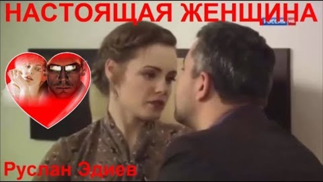 Руслан Эдиев   -    Настоящая Женщина