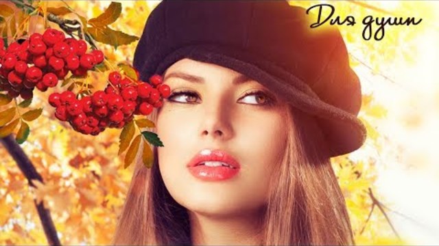 ОЧЕНЬ ДУШЕВНЫЙ ОСЕННИЙ ШАНСОН! ВОТ ЭТО ПЕСНИ!