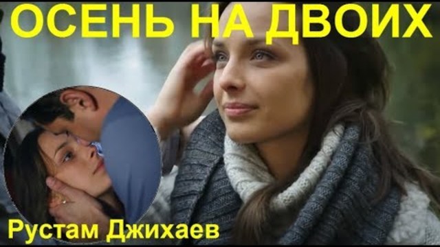 Рустам Джихаев   -   ОСЕНЬ НА ДВОИХ