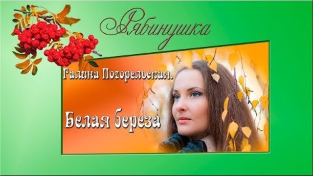 Галина Погорельская   -   Белая береза