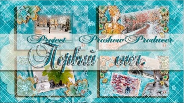 Первый снег