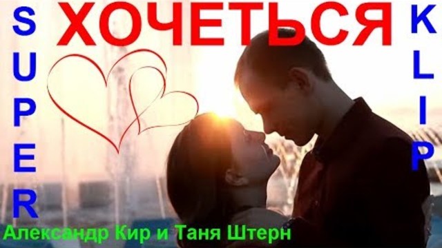 Александр Кир и Таня Штерн  -   ХОЧЕТСЯ