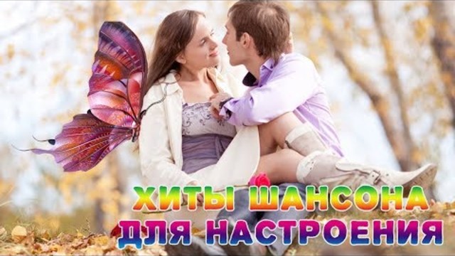 КЛАССНЫЕ ХИТЫ ШАНСОНА ДЛЯ НАСТРОЕНИЯ