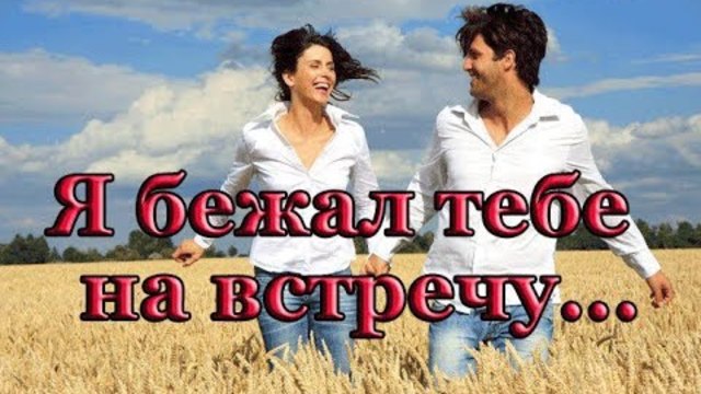 Михаил Кармаш    -   Я бежал тебе на встречу...