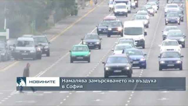 Намалява замърсяването на въздуха в София