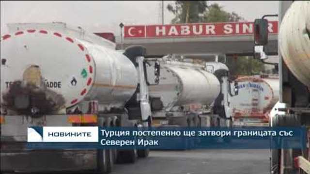 Турция постепенно ще затвори границата със Северен Ирак