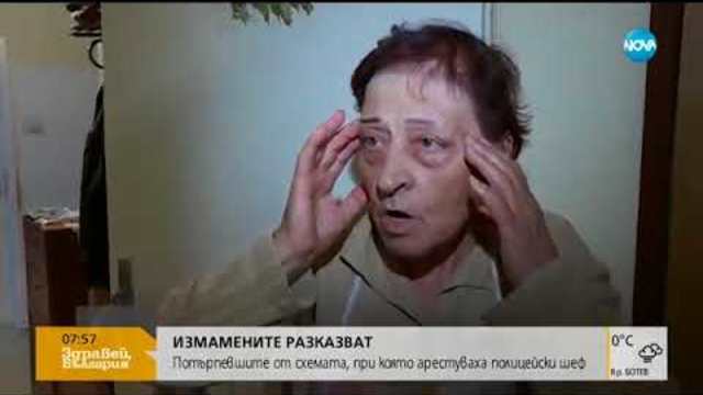 ИЗМАМЕНИТЕ РАЗКАЗВАТ: Потърпевшите от схемата, при която арестуваха полицейски шеф (13.10.2017г.)