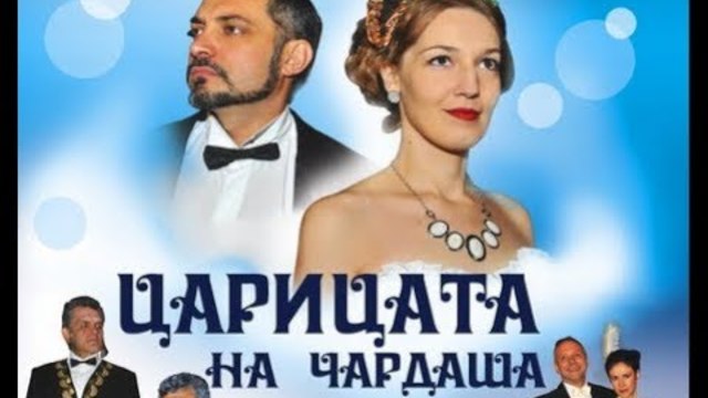 Ах Любовта, дали е смях или шега  ( из Царицата на Чардаша )