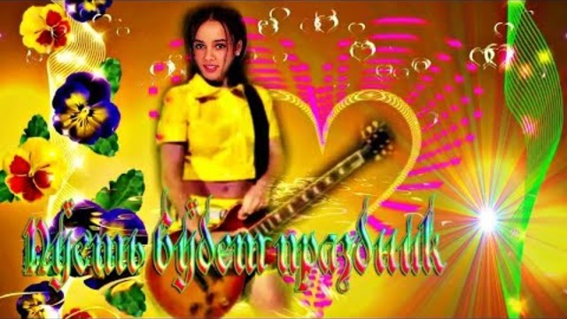 Вот это песни! Пусть будет праздник!