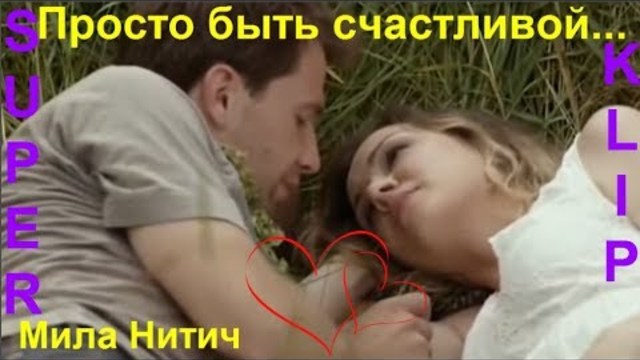 Мила Нитич   -   ПРОСТО БЫТЬ СЧАСТЛИВОЙ