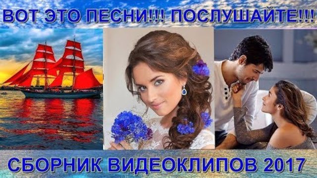 Красивые песни о Любви!!! Сборник видеоклипов 2017!!!