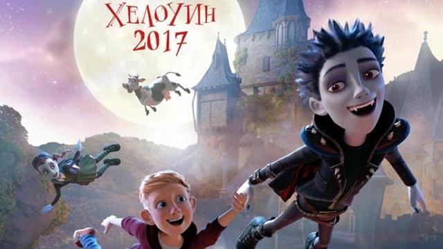 Малкият вампир (27 ОКТОМВРИ 2017) официален трейлър с БГ аудио / озвучен на български език [HD]