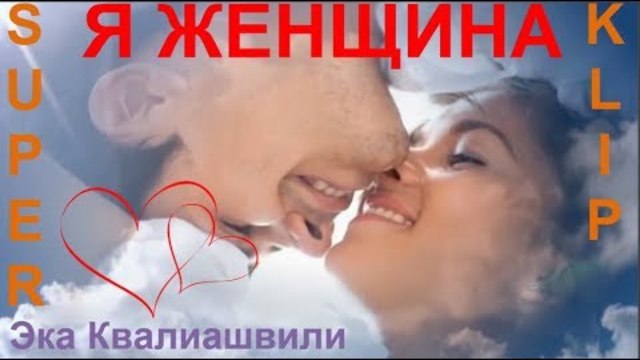 Эка Квалиашвили   -   Я ЖЕНЩИНА