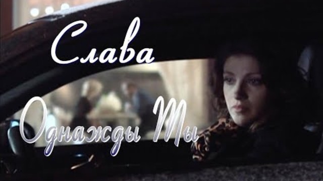 Слава - Однажды Ты