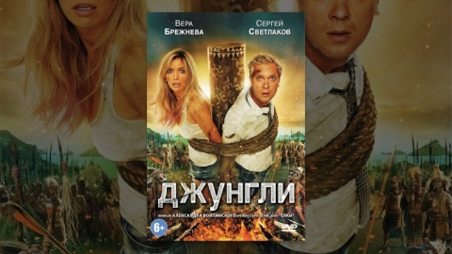 Джунгли фильм - комедия с Светлаковым C. и Брежневой В.