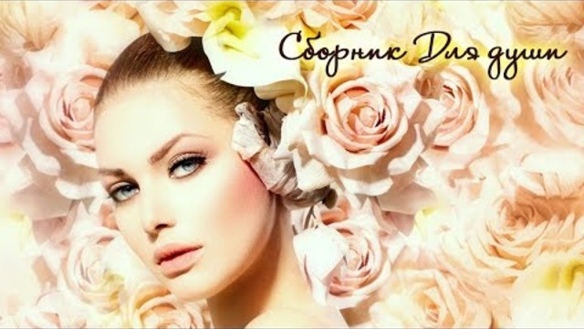 КРАСИВЫЙ ШАНСОН О ЛЮБВИ 2017!!!