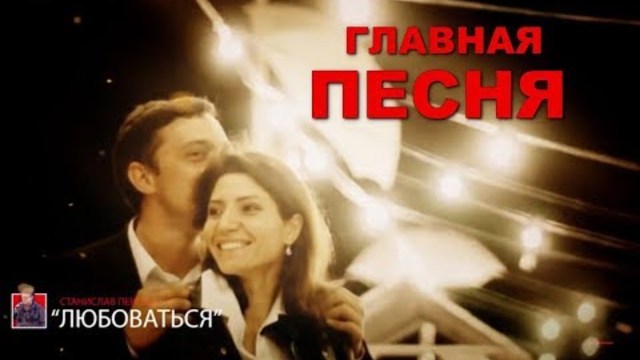 Станислав Перелыгин   -   ЛЮБОВАТЬСЯ