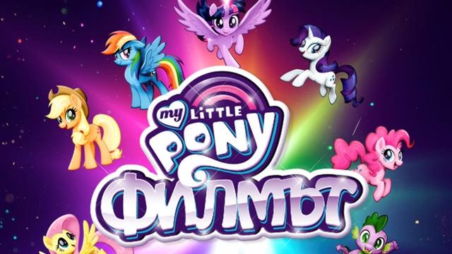 My Little Pony: Филмът - трейлър с БГ аудио (13 ОКТОМВРИ 2017) Мое(то) малко пони [HD]
