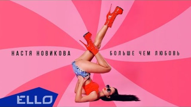 Настя Новикова - Больше Чем Любовь