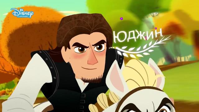 Приключенията на Рапунцел и разбойника | Юджин: профил на героя