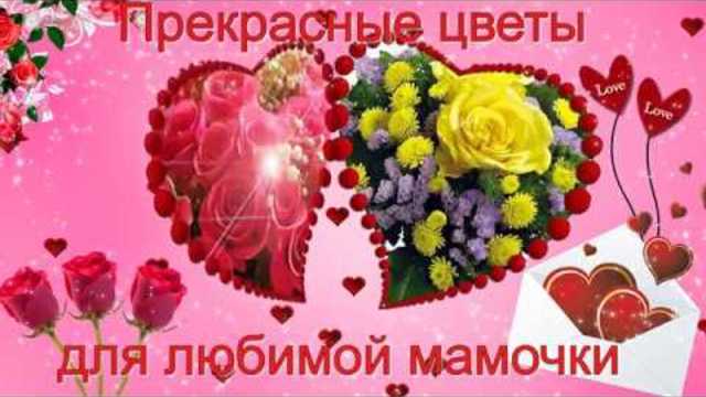 Прекрасные цветы для любимой мамочки