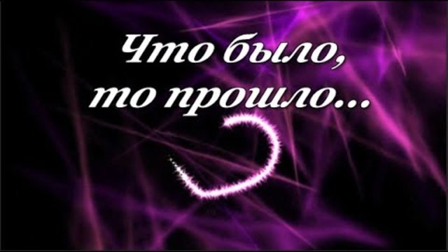 Андрей Картавцев   -   Что было, то прошло...