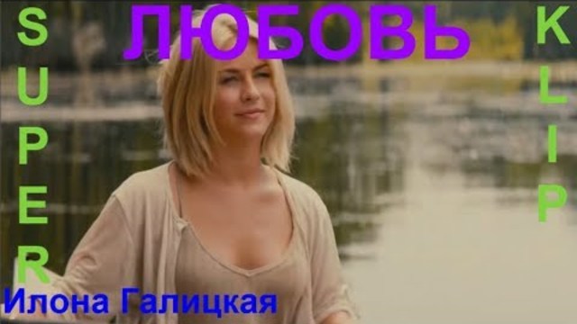 Просто завораживает! 💕 ЛЮБОВЬ 💕 Исп. Илона Галицкая [ КЛИПЫ 2017 ]