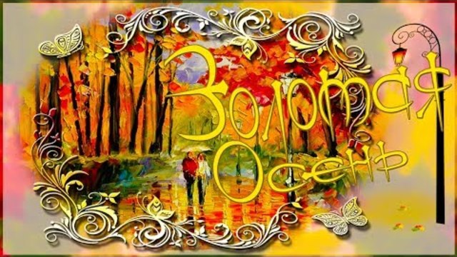 ЗОЛОТАЯ ОСЕНЬ   -  современные художники