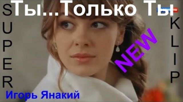 Игорь Янакий  -  Ты... Только Ты