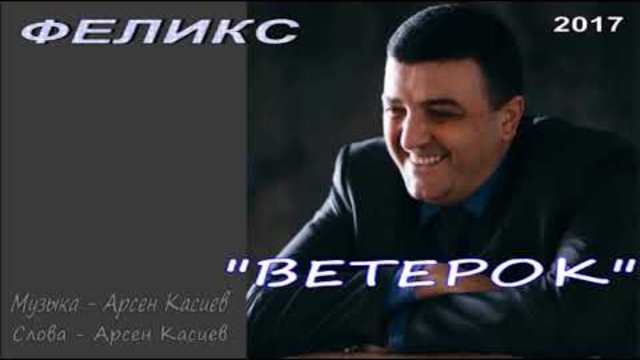 ФЕЛИКС  - "Ветерок"