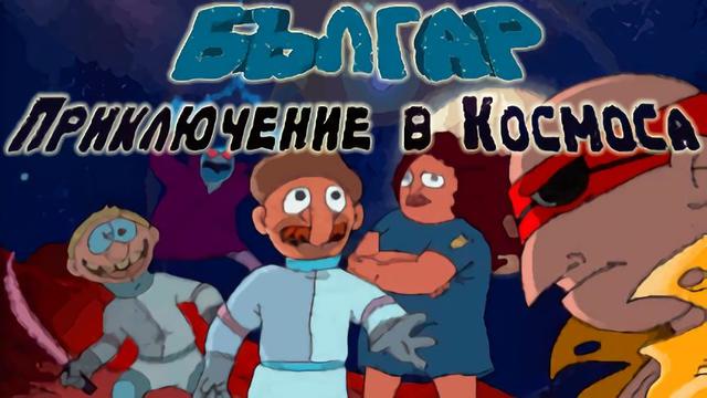 Българ - Филмът 2 "Приключение в Космоса" - трейлър (12.11.2017) българска анимация / български филм [HD]