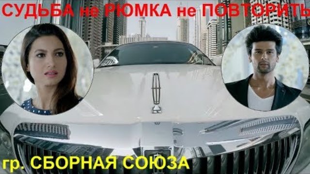 Гр. Сборная Союза   -   СУДЬБА не РЮМКА не ПОВТОРИТЬ