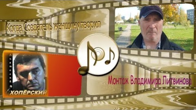 Анатолий  Хопёрский  -  Когда создатель женщину творил