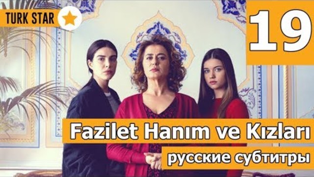 Фазилет и ее дочери С02Е19 рус суб