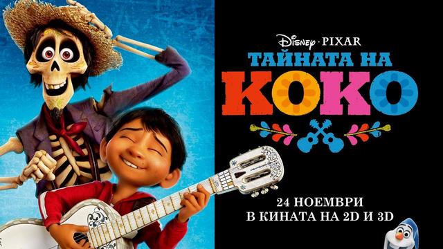 Тайната на Коко (24.XI.2017) български ТВ спот / реклама с БГ аудио ...