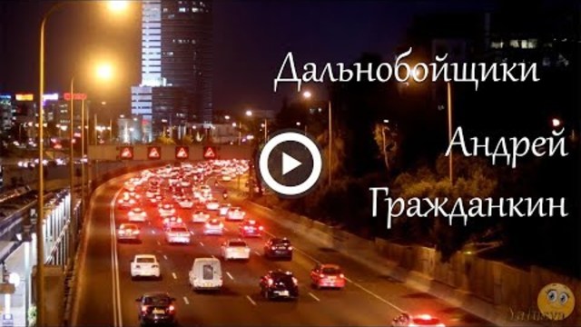 Андрей Гражданкин  -  Дальнобойщики
