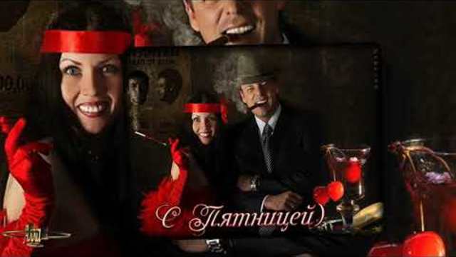 СЕГОДНЯ    ПЯТНИЦА,   РАЗВРАТНИЦА!