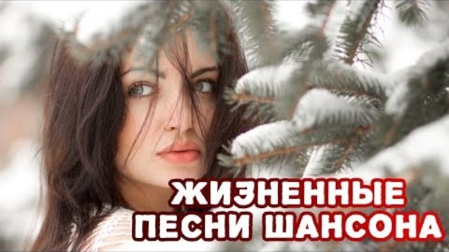 НЕОБЫКНОВЕННО КРАСИВЫЕ и ЖИЗНЕННЫЕ ПЕСНИ! большой зимний сборник шансона